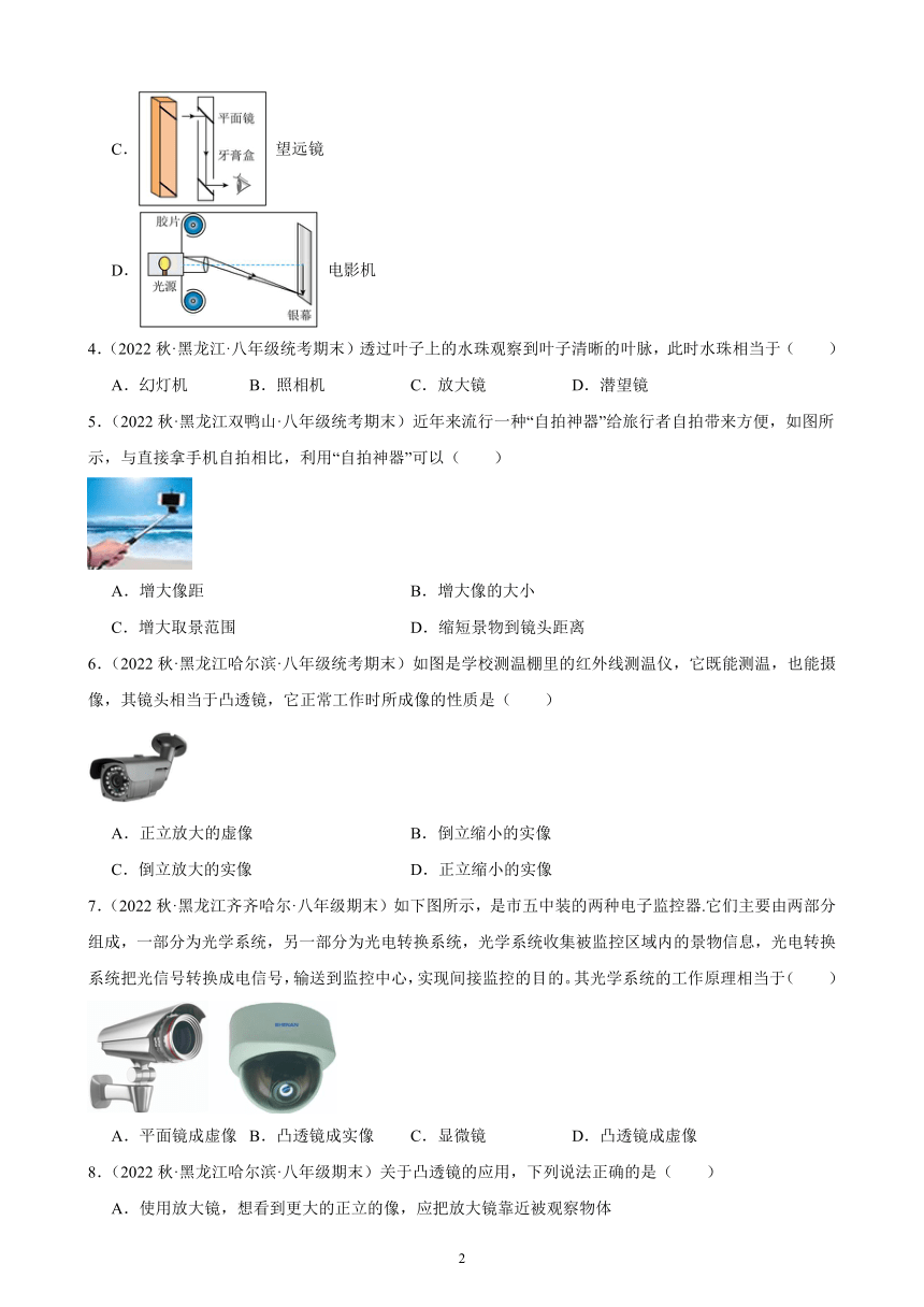 5.2 生活中的透镜 同步练习（含解析） 2022-2023学年上学期黑龙江省各地八年级物理期末试题选编