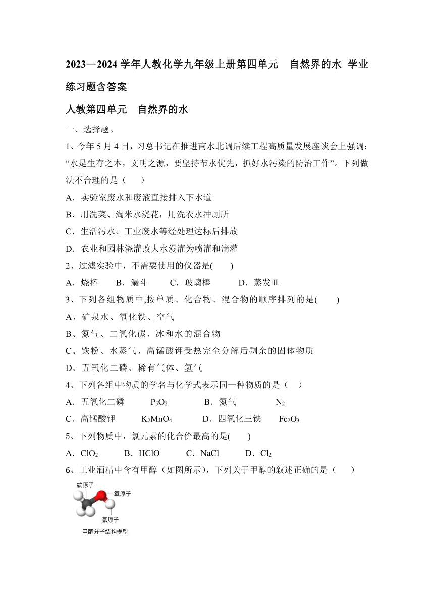 2023—2024学年人教化学九年级上册第四单元  自然界的水 学业练习题（含答案）