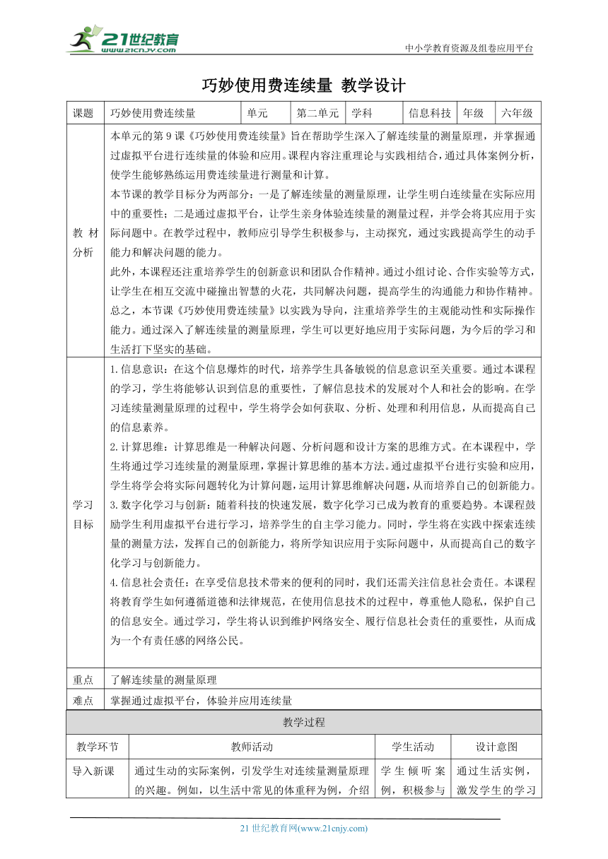 第9课 巧妙使用连续量 教案2 六下信息科技赣科学技术版