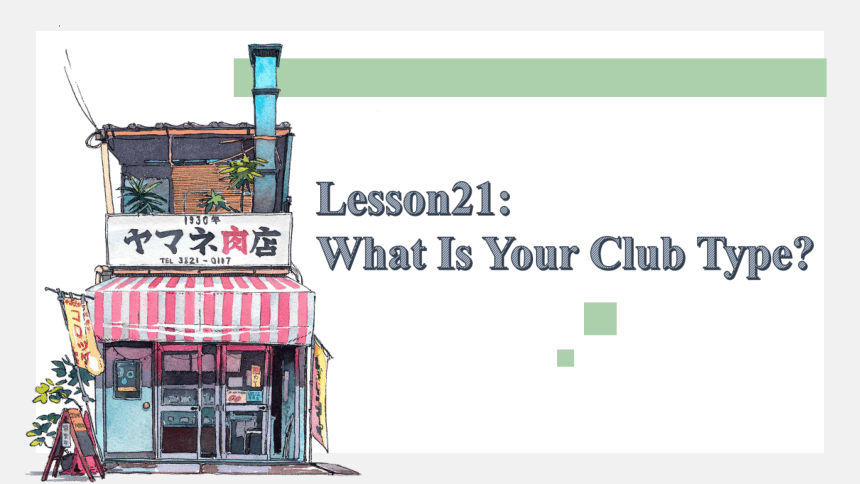 Unit 4 After-School Activities  Lesson 21：What Is Your Club Type课件(共37张PPT)