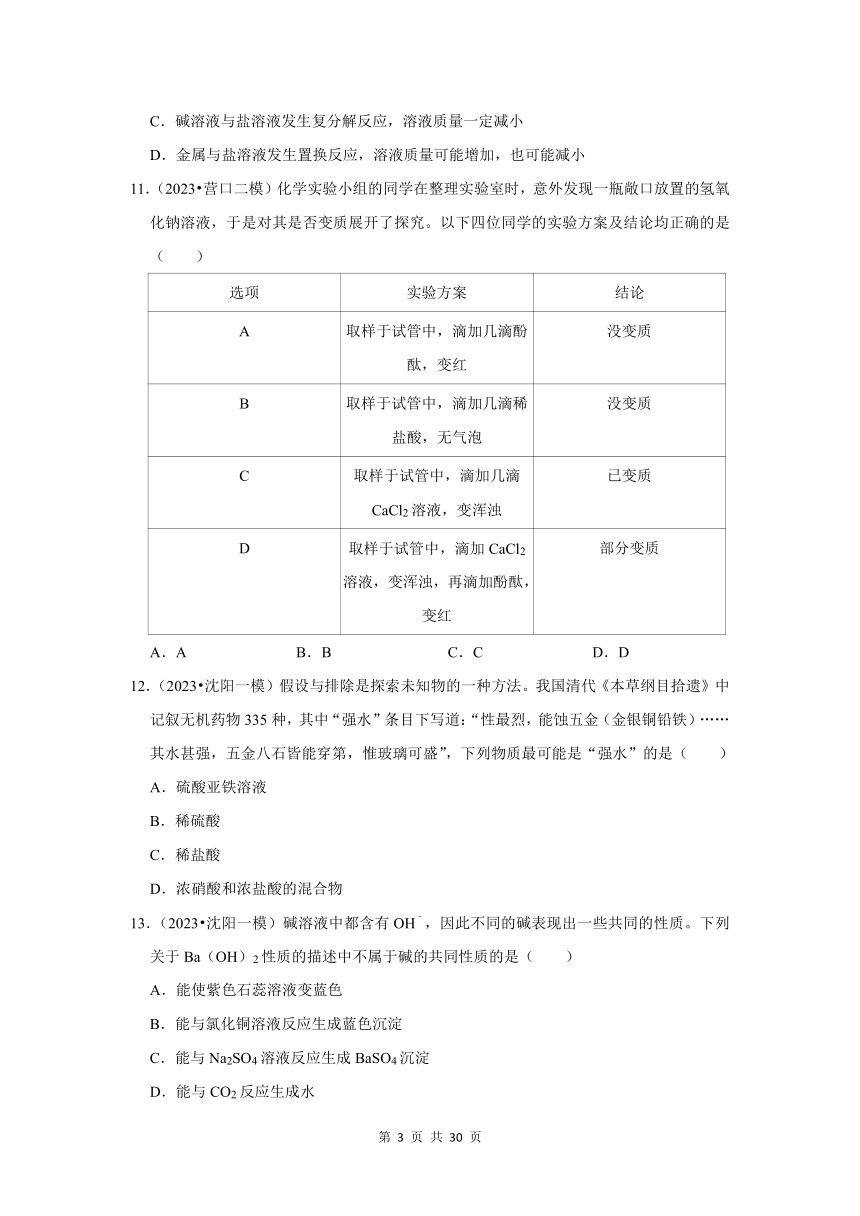 三年(2021-2023)辽宁中考化学模拟题分类汇编之常见的酸和碱 (含解析)