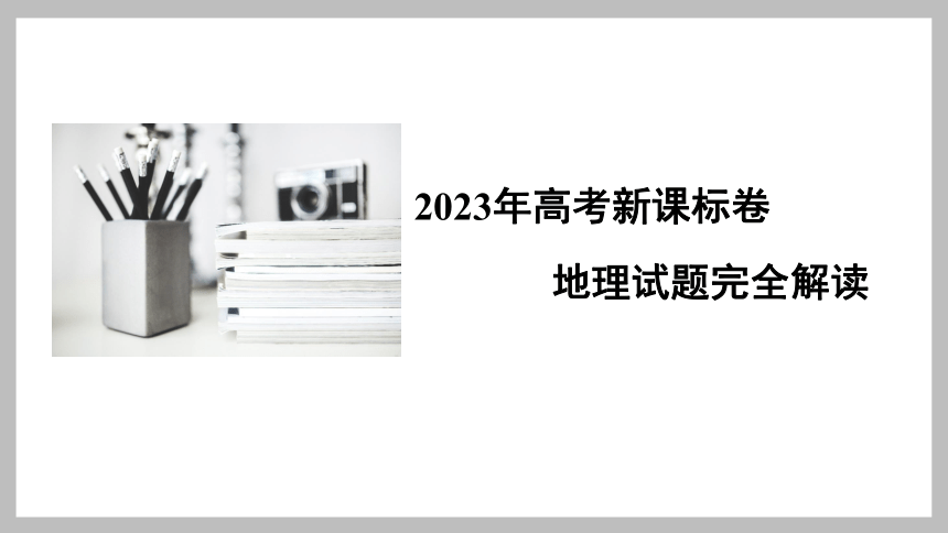 2023年高考地理真题完全解读01（新课标卷：适用云南、安徽、黑龙江、山西、吉林五省）课件(共34张PPT)