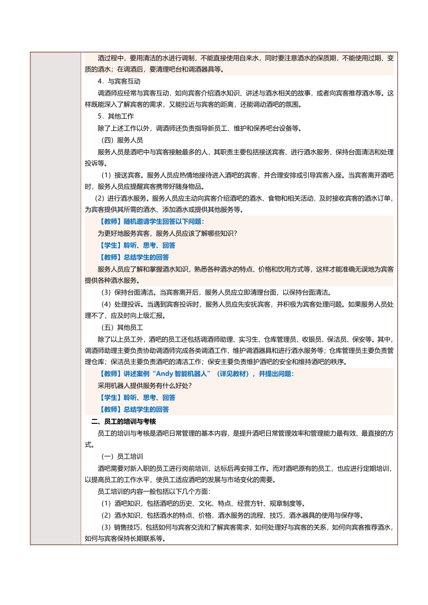 8.1酒吧日常管理（一） 教案（表格式）《酒水服务与酒吧管理》（中国言实出版社）