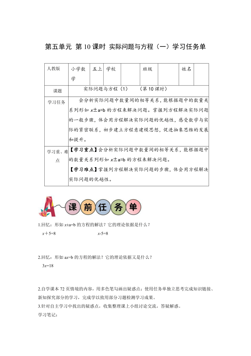 五年级数学上册人教版第五单元_第10课时_实际问题与方程（一）（学习任务单）