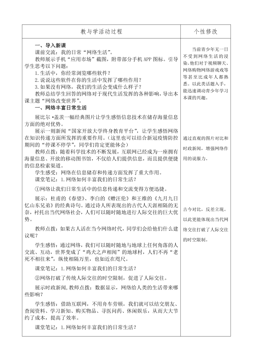 2.1网络改变世界 表格式教案