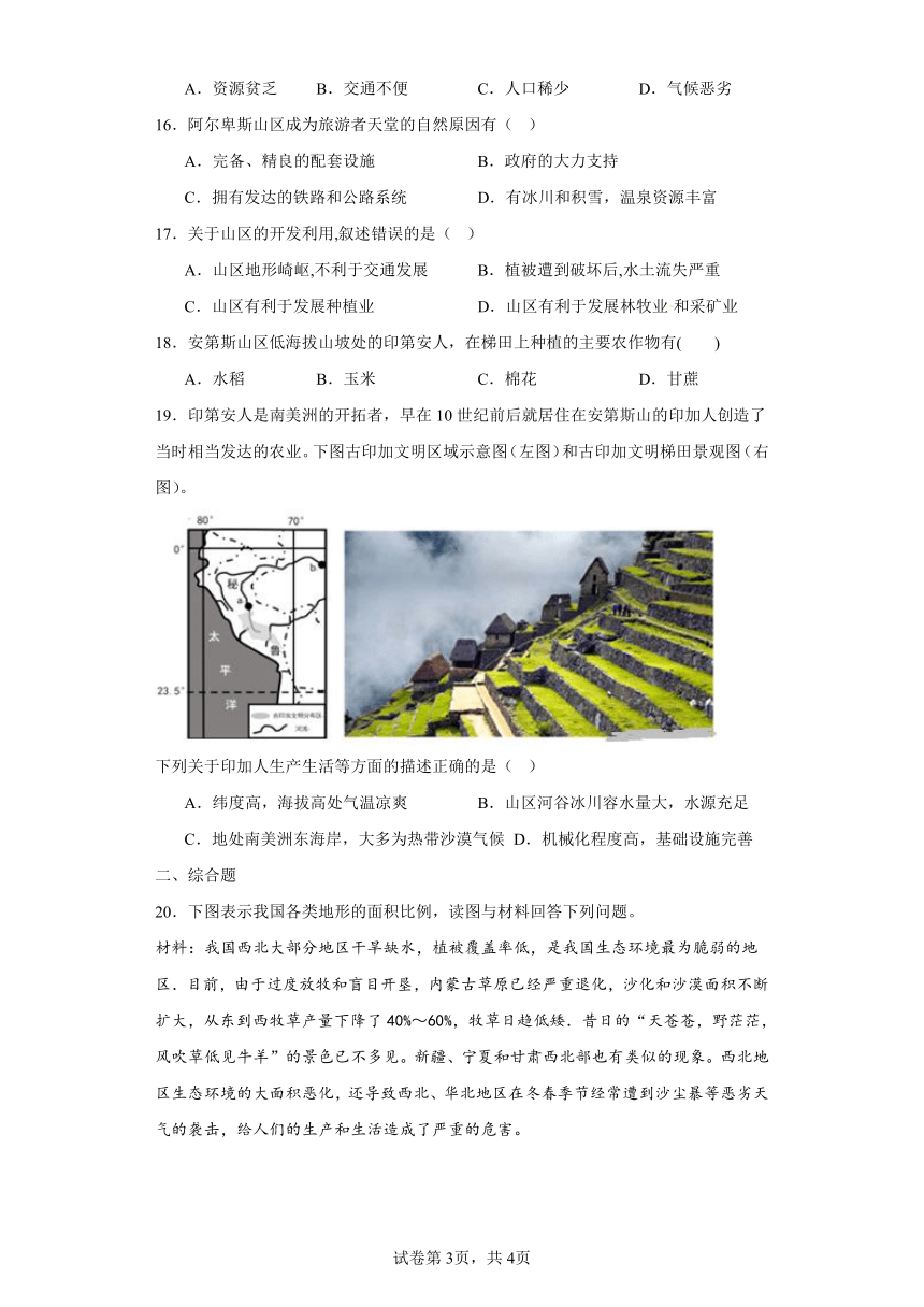 第二课 与山为邻  精准练习（含解析）--2023-2024学年浙江省人教版人文地理七年级上册