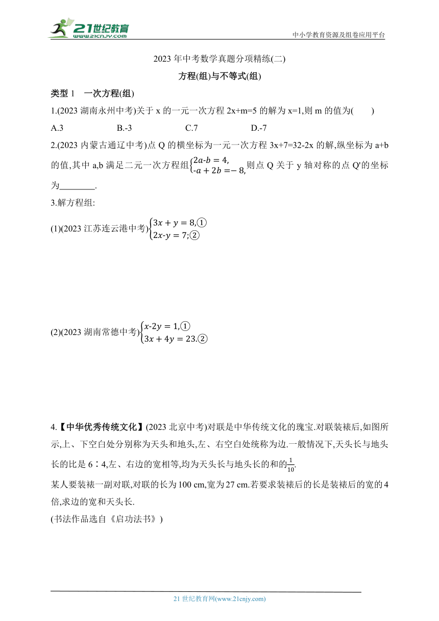 2023年中考数学真题分项精练二 方程(组)与不等式(组)(含解析)
