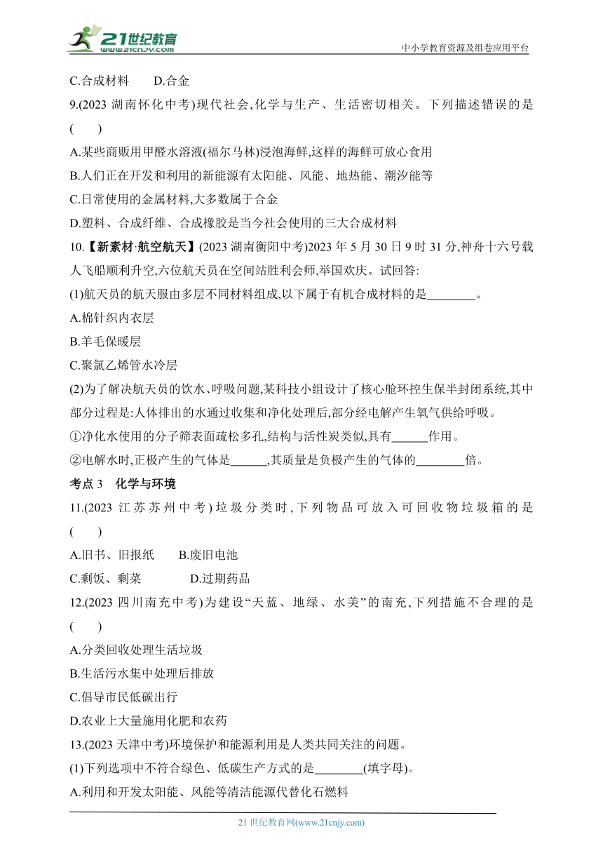 2023年中考化学真题分项精练（八）   化学与社会发展