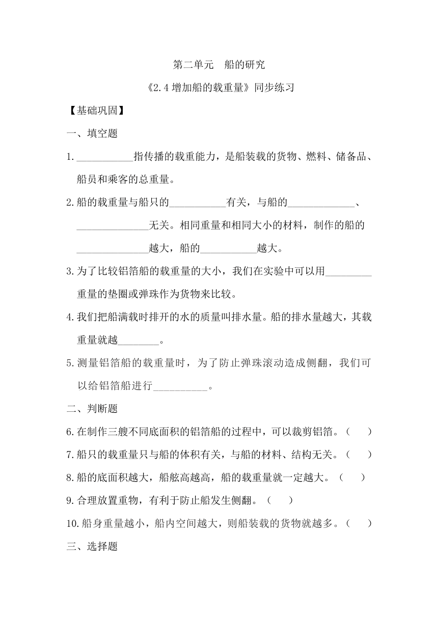 2023-2024学年五年级科学下册（教科版）2.4增加船的载重量（分层练习）（含答案）