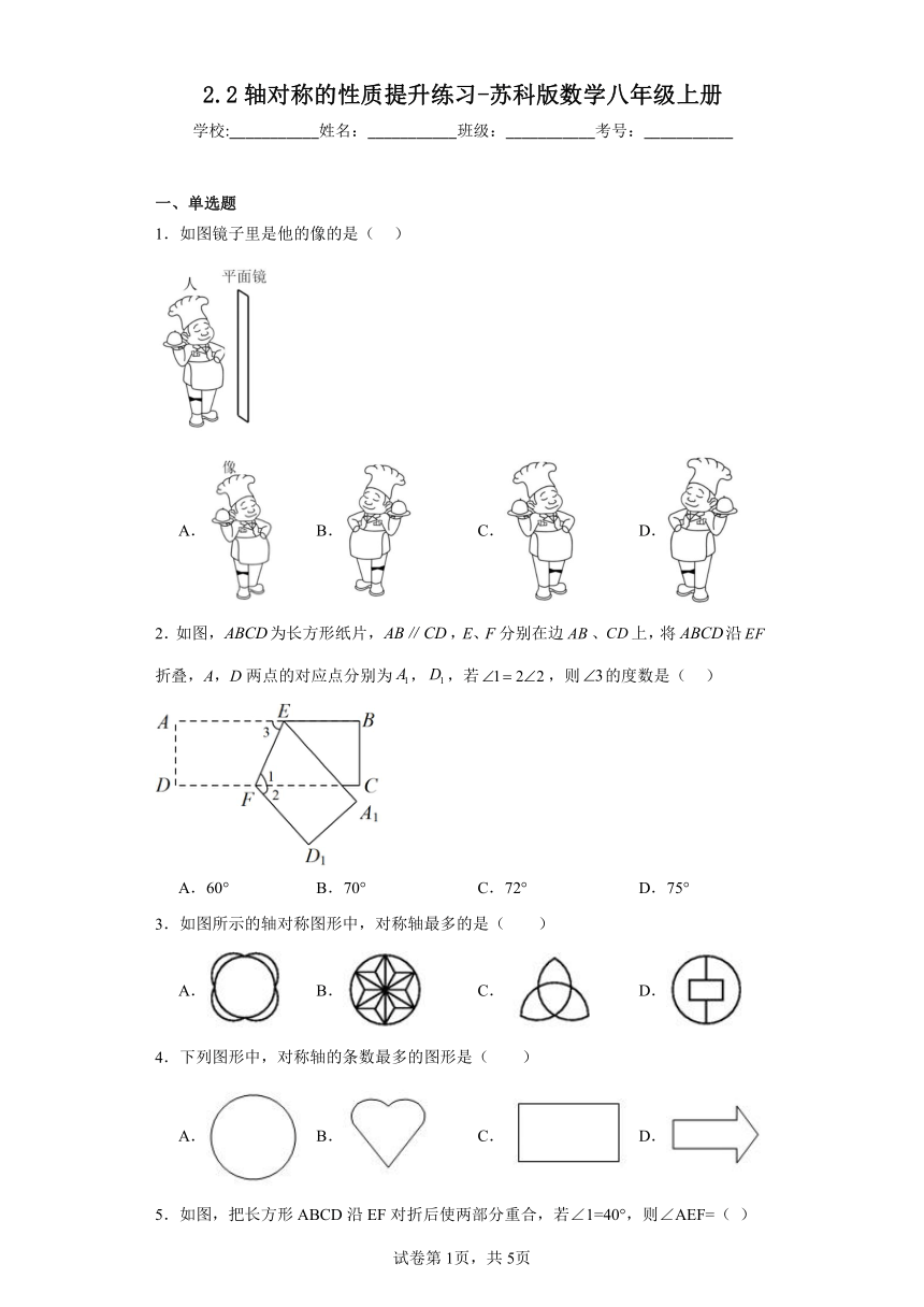 2.2轴对称的性质提升练习（含答案）苏科版数学八年级上册