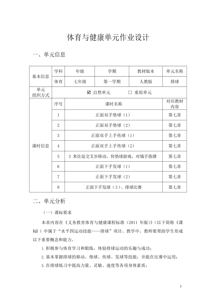 新课标体育与健康作业设计七年级上册《 排球》