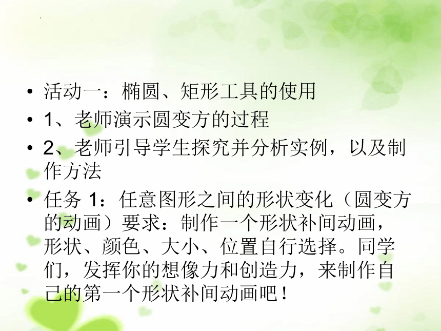 第七课《补间形状初探索》课件（共16张PPT）-2023—2024学年青岛版（2019）初中信息技术九年级上册