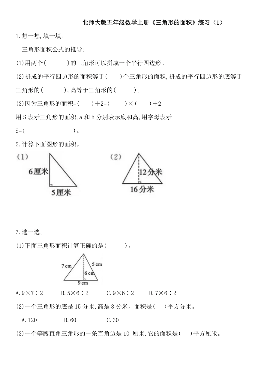 北师大版五年级数学上册《三角形的面积》练习（无答案）