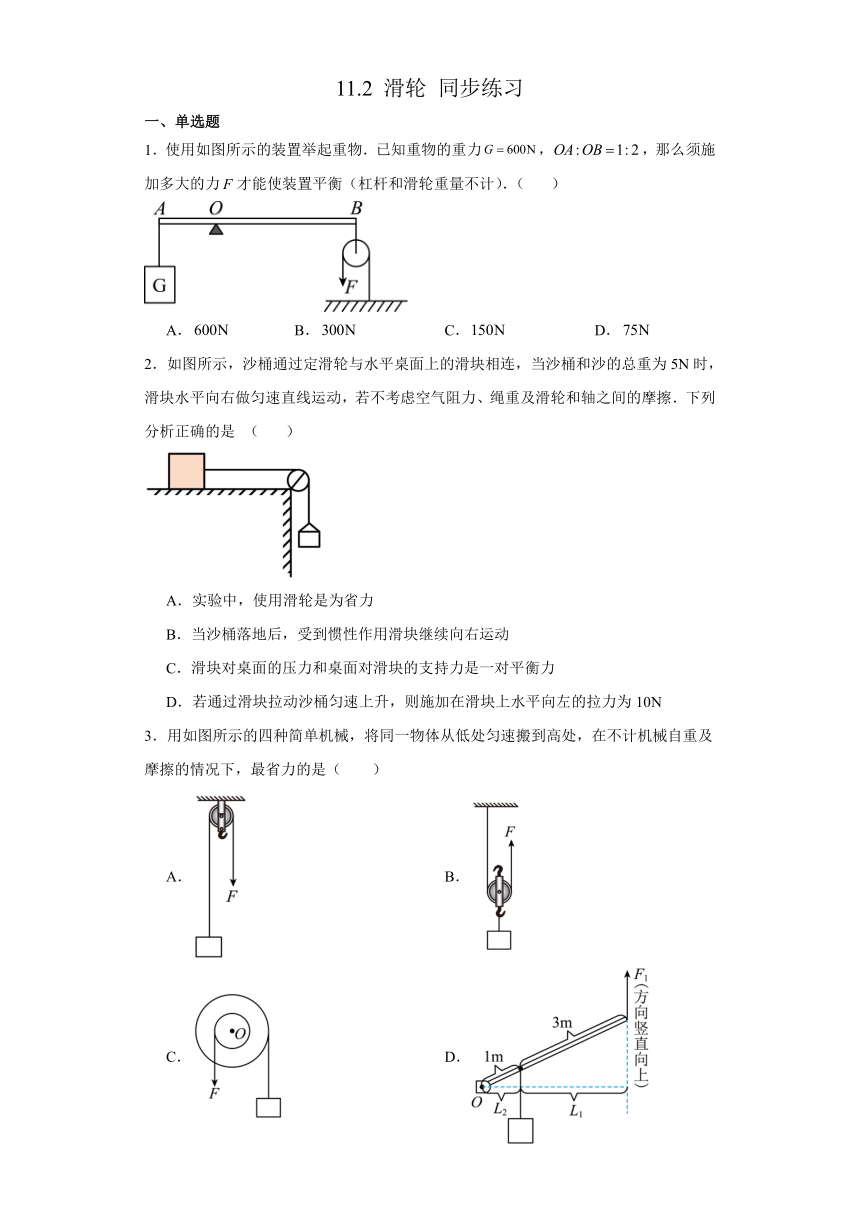 11.2 滑轮 同步练习  （含答案） 苏科版九年级物理上册