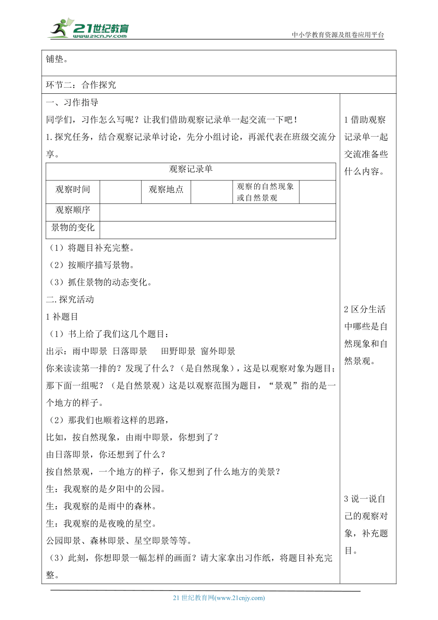 【新课标】第七单元《习作：______即景》第11课时大单元教学设计