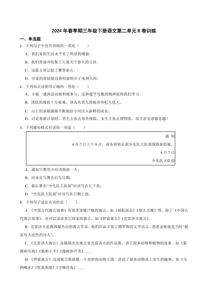 统编版2023-2024学年语文三年级下册第二单元B卷训练 （含答案）