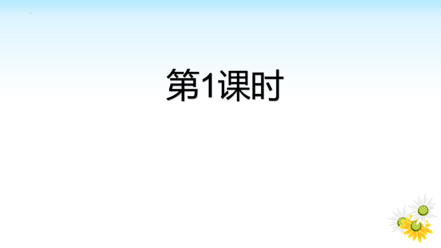 第一章 绿色开花植物的一生（复习课件）-2023-2024学年八年级生物上册同步精品课堂（济南版）(共35张PPT)