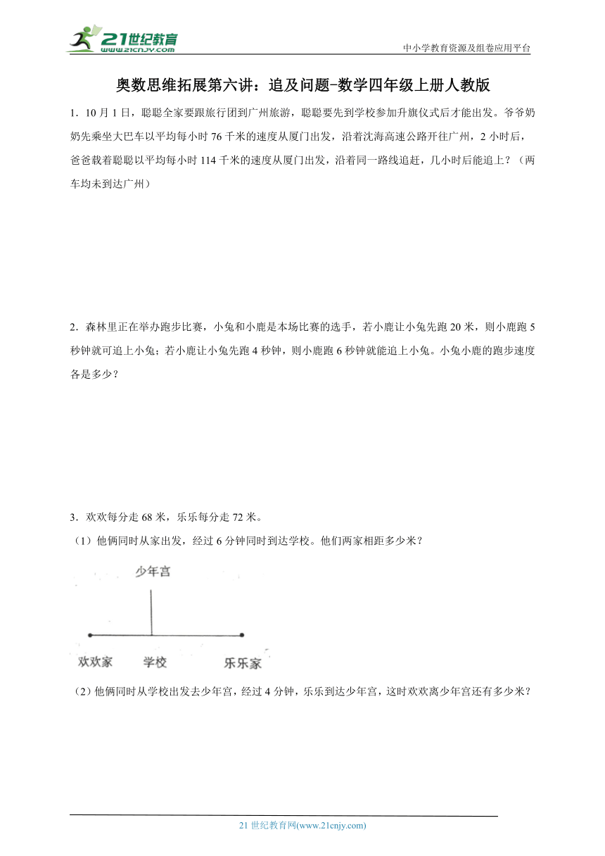 奥数思维拓展第六讲：追及问题-数学四年级上册人教版（含解析）