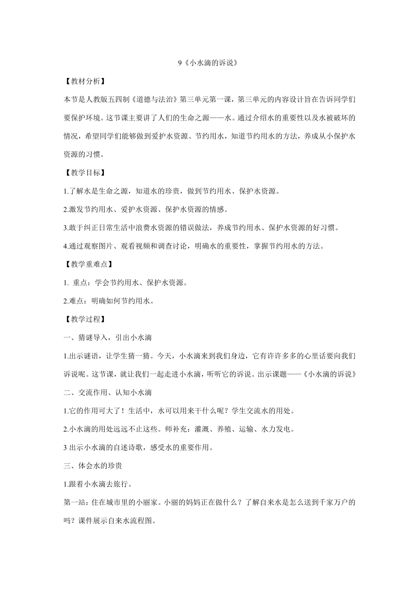 二年级下册3.9《小水滴的诉说》教学设计