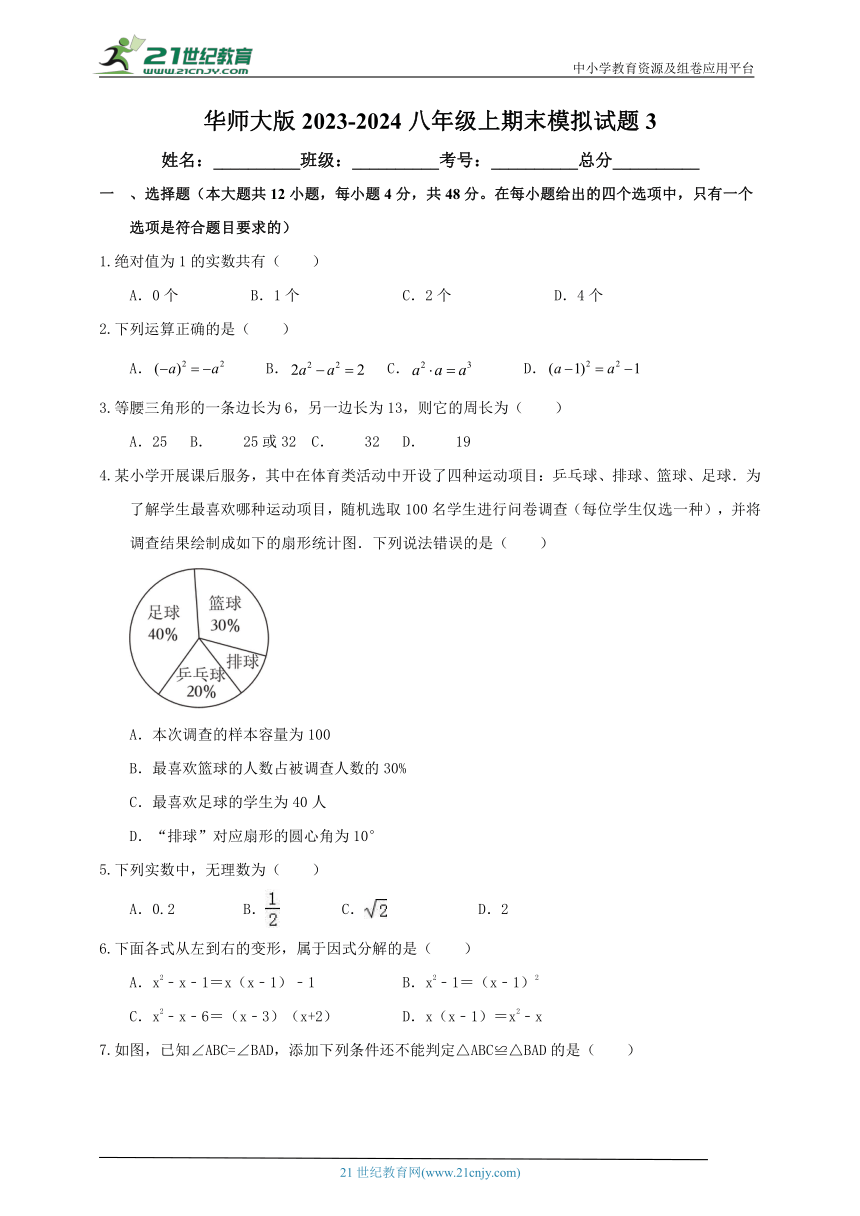 华师大版2023-2024八年级上期末模拟试题3（含解析）