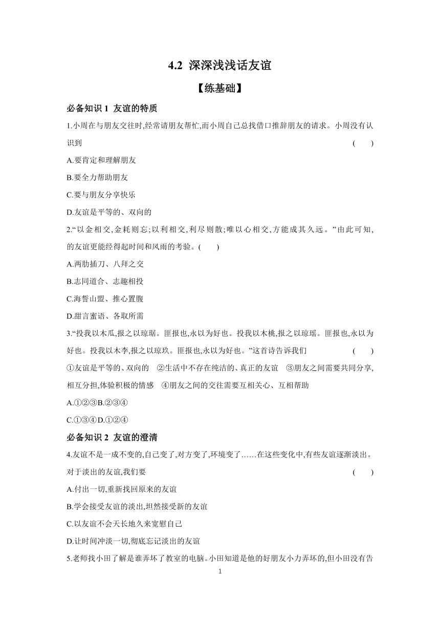 2023-2024学年道德与法治统编版七年级上册课时提高练 4.2 深深浅浅话友谊（含答案）