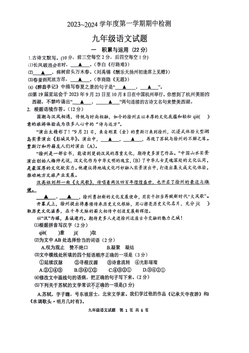 江苏省徐州市校联考2023-2024学年九年级上学期11月期中语文试题（图片版，无答案）