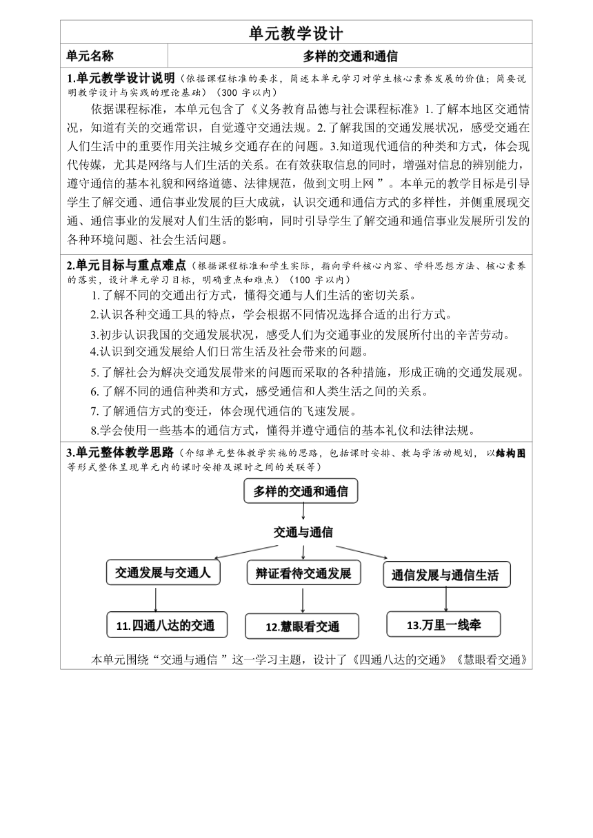 三年级下册4.12 慧眼看交通 教学设计（表格式）