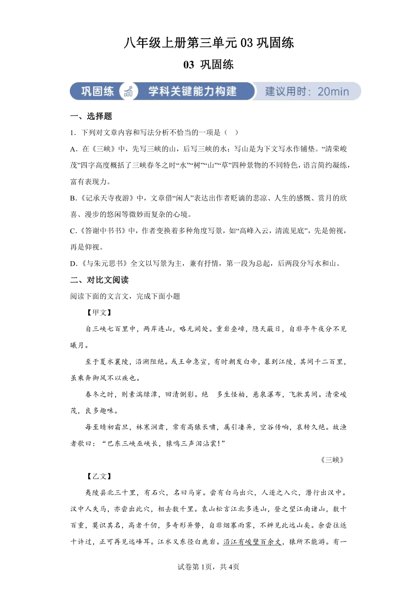 初中语文八年级上册第三单元03巩固练（含解析）