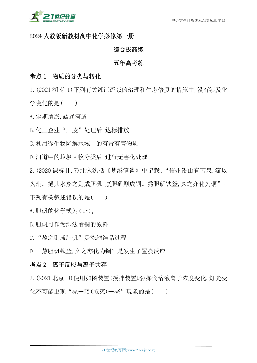 2024人教版新教材高中化学必修第一册同步练习--第一章　物质及其变化综合拔高练（含解析）