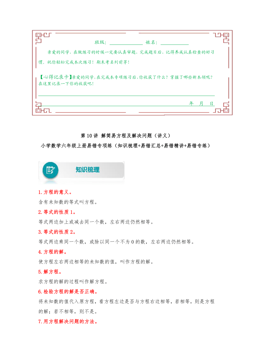 人教版数学五年级上册易错专项练（知识梳理+易错汇总+易错精讲+易错专练）【易错题精析】第10讲 解简易方程及解决问题（讲义） （含答案）