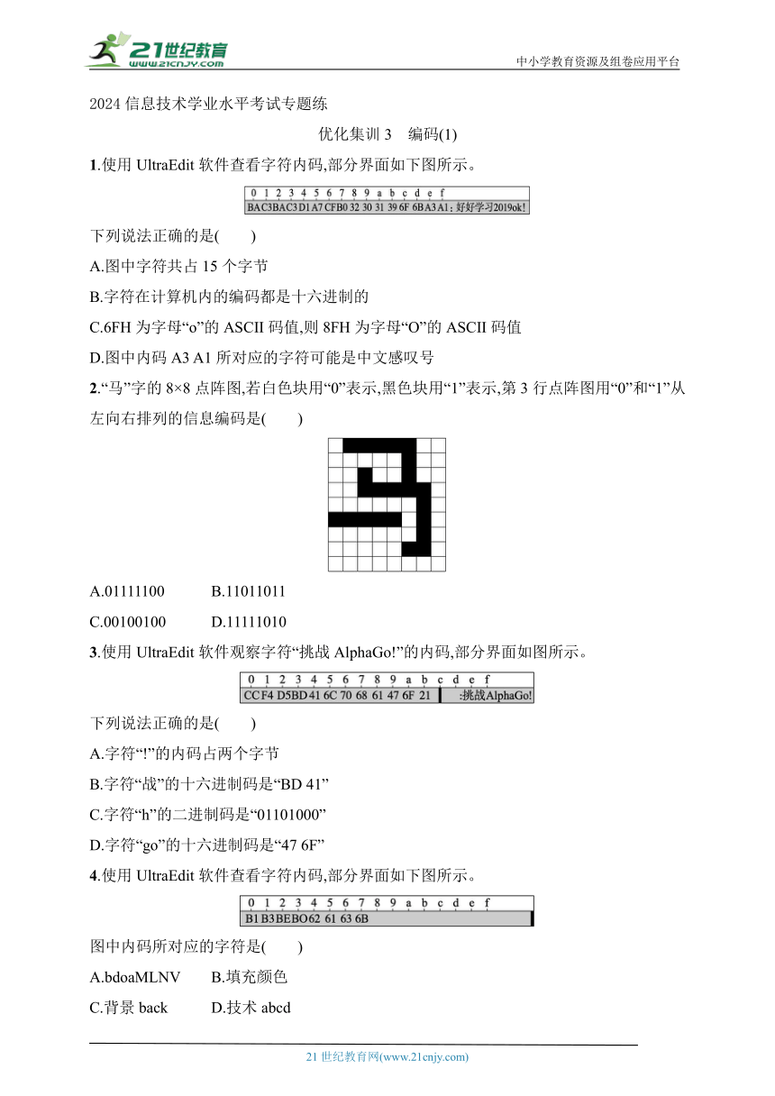 高中信息技术 2024年信息技术学业水平考试专题练——优化集训3 编码（1）（word版，含解析）