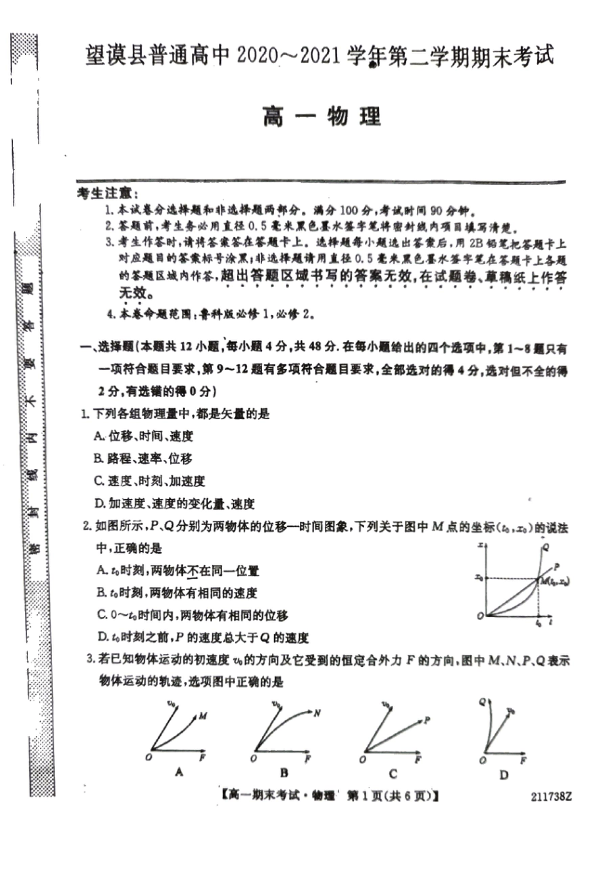 贵州省黔西南州望谟县普通高中2020-2021学年高一下学期期末考试物理试卷（PDF版无答案）