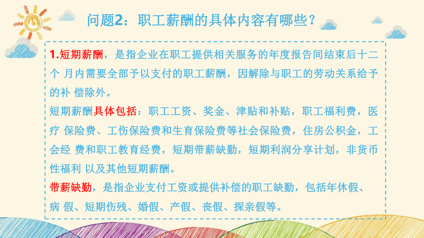 2.4.1职工薪酬的归集 课件(共17张PPT)《餐饮成本核算》同步教学 高等教育出版社