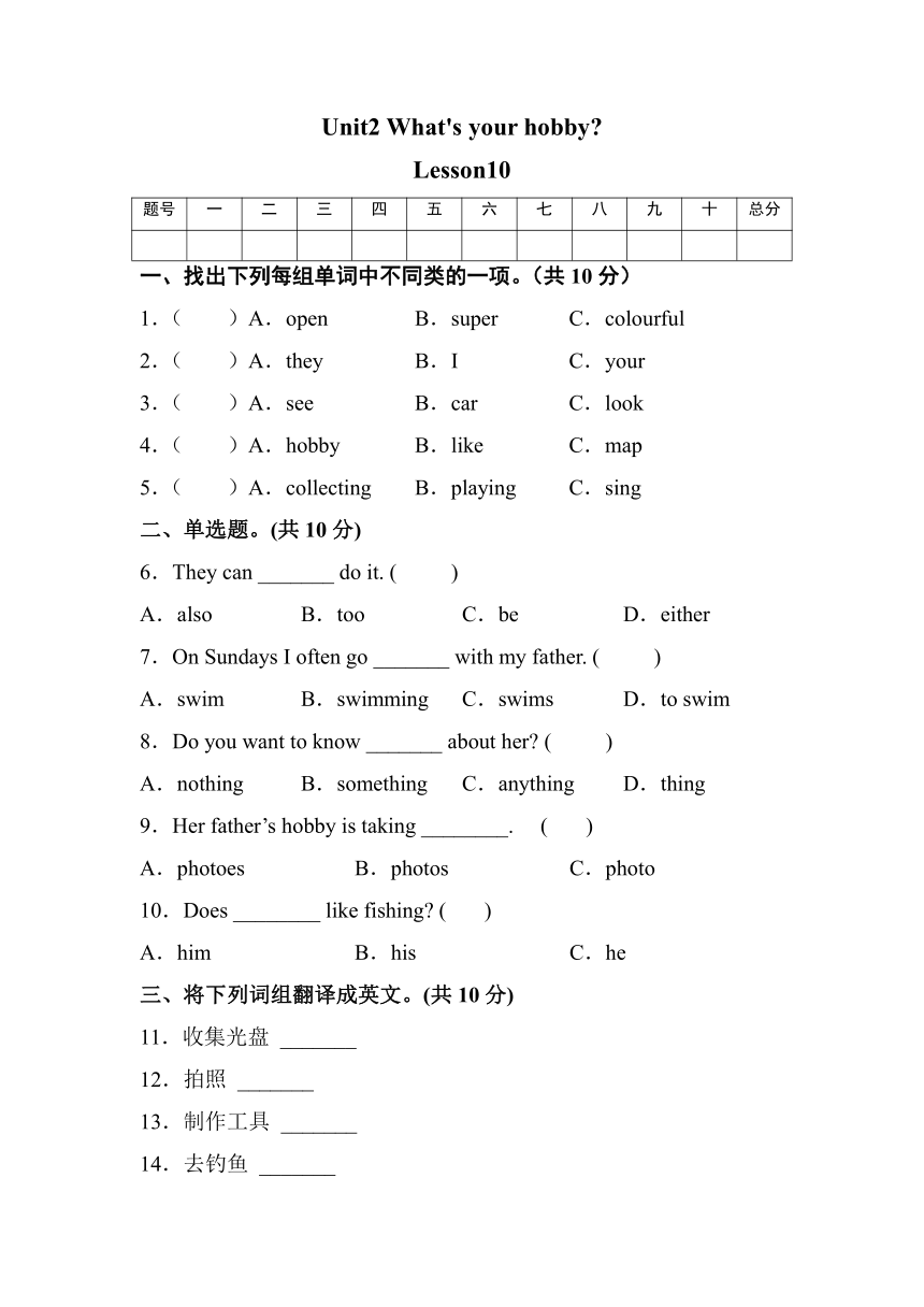 Unit 2 What's your hobby?Lesson 10 测试卷（含答案）