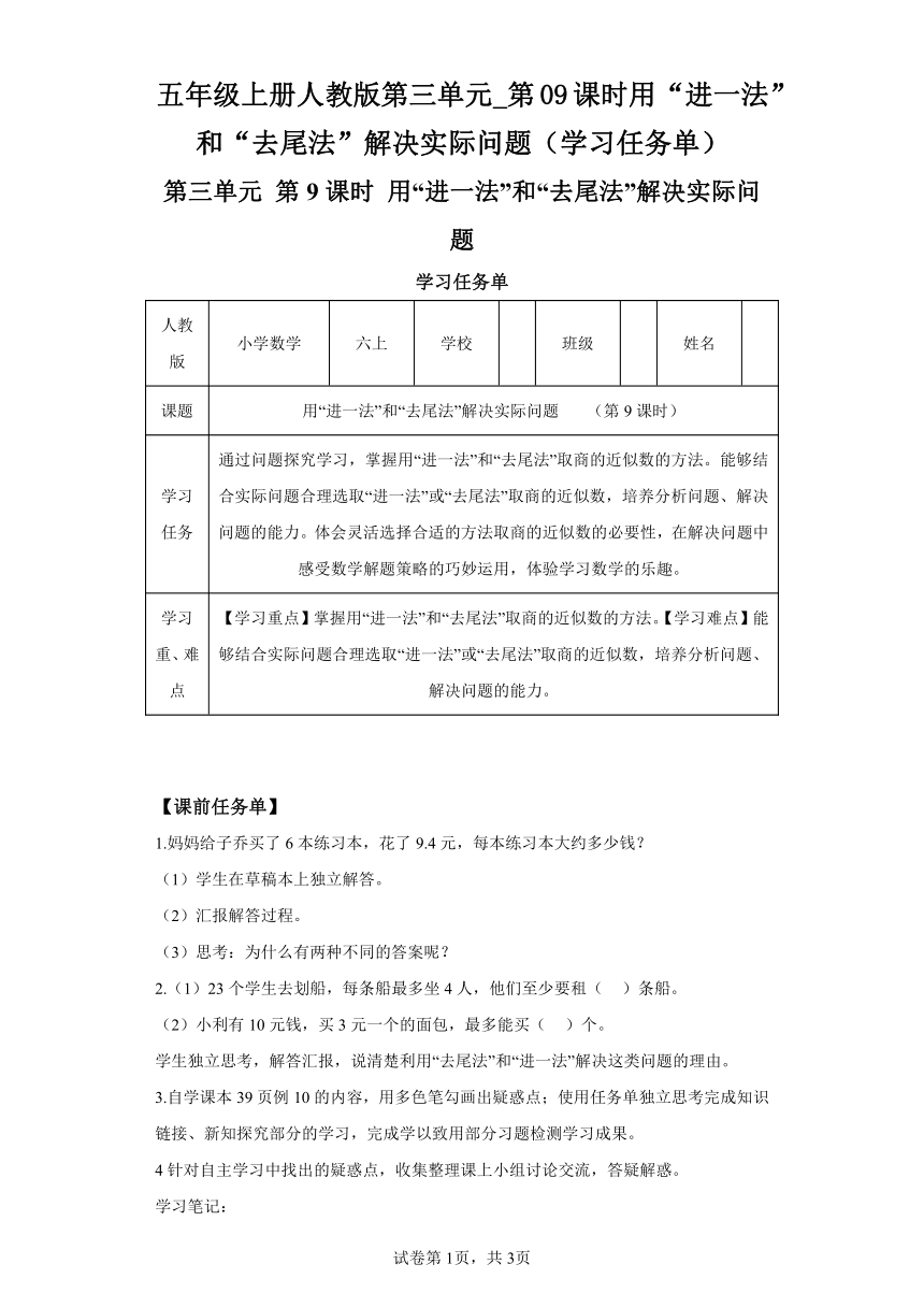 五年级上册人教版第三单元_第09课时用“进一法”和“去尾法”解决实际问题（学习任务单）