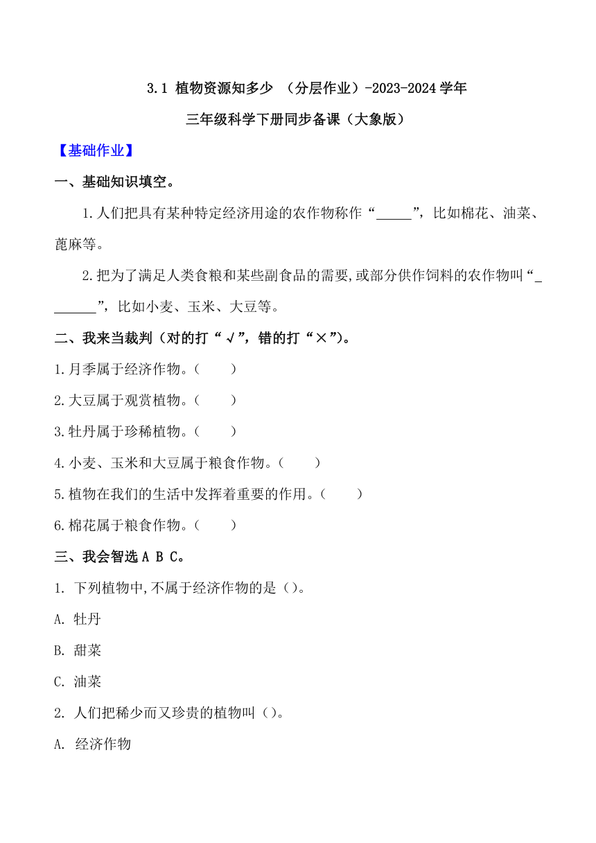 2023-2024学年科学三年级下册（大象版）3.1 植物资源知多少 同步分层作业（含答案）