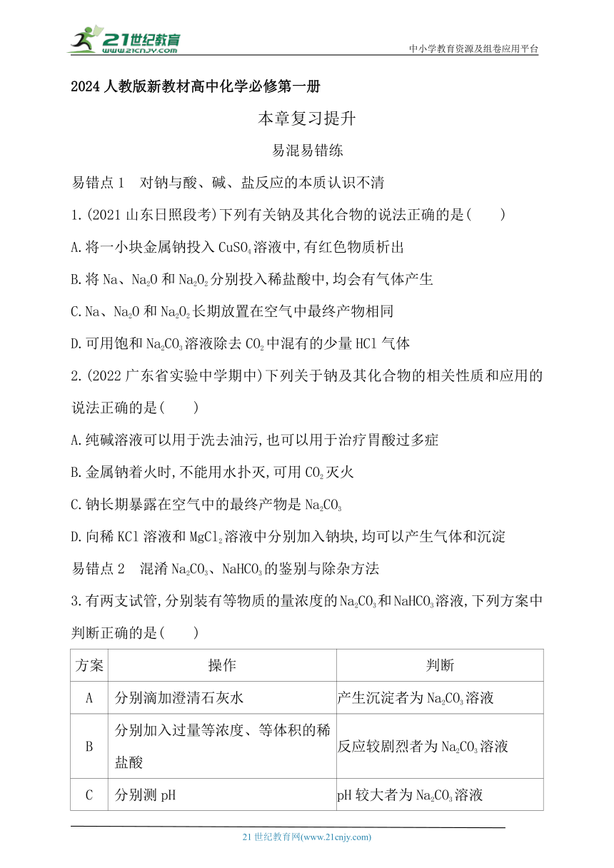 2024人教版新教材高中化学必修第一册同步练习--第二章　海水中的重要元素——钠和氯复习提升（含解析）