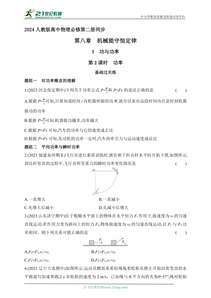 2024人教版高中物理必修第二册同步练习题-- 8.1功与功率-第2课时　功率（有解析）