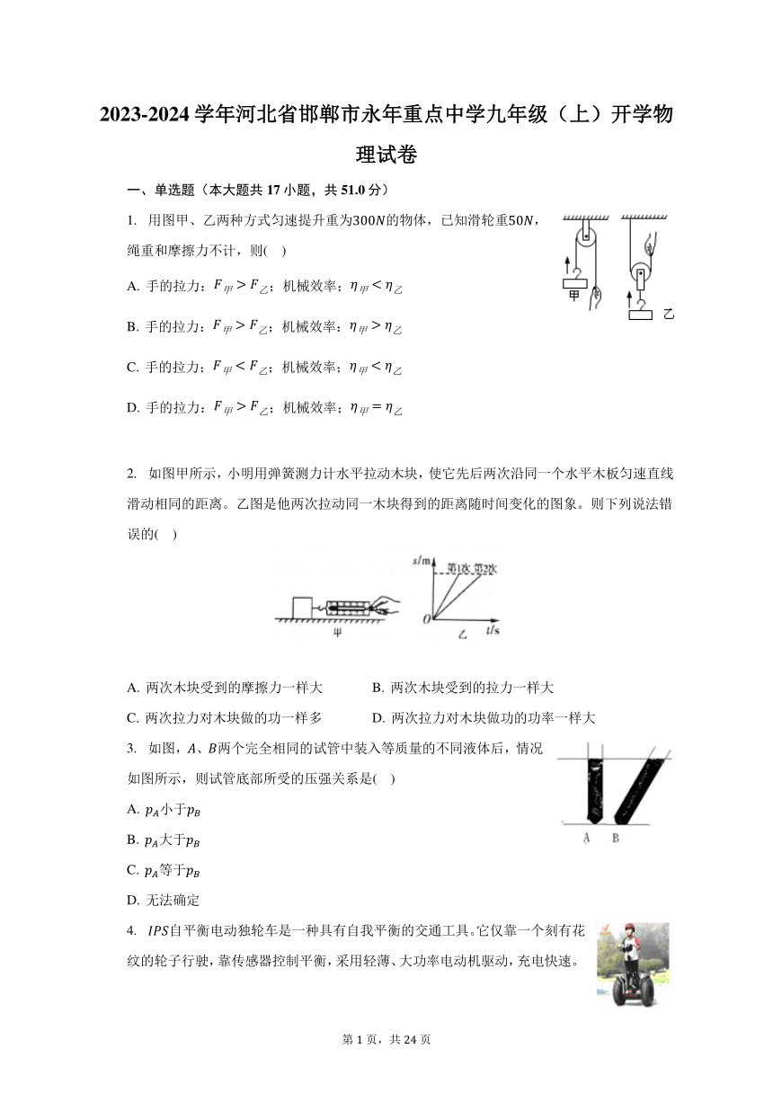 2023-2024学年河北省邯郸市永年重点中学九年级（上）开学物理试卷（含解析）