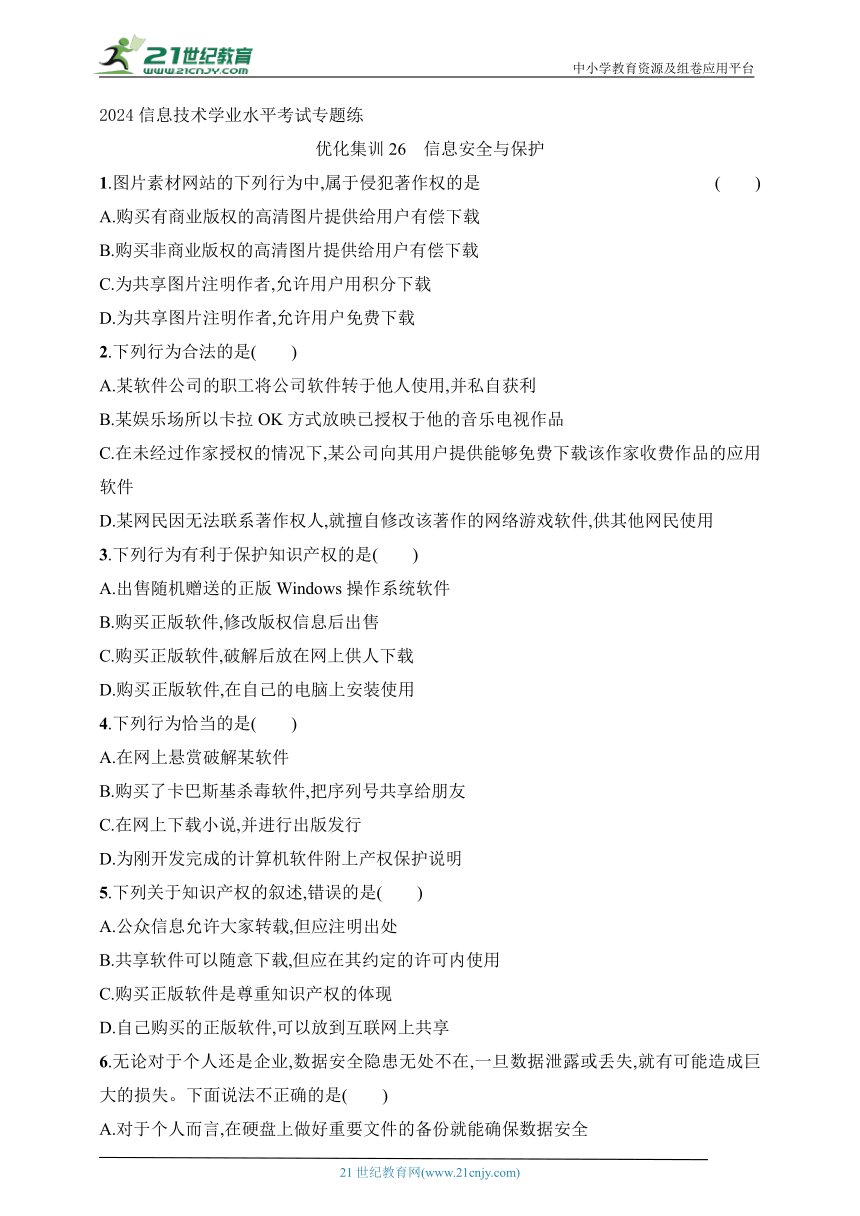 高中信息技术 2024年信息技术学业水平考试专题练——优化集训26 信息安全与保护（word版，含解析）