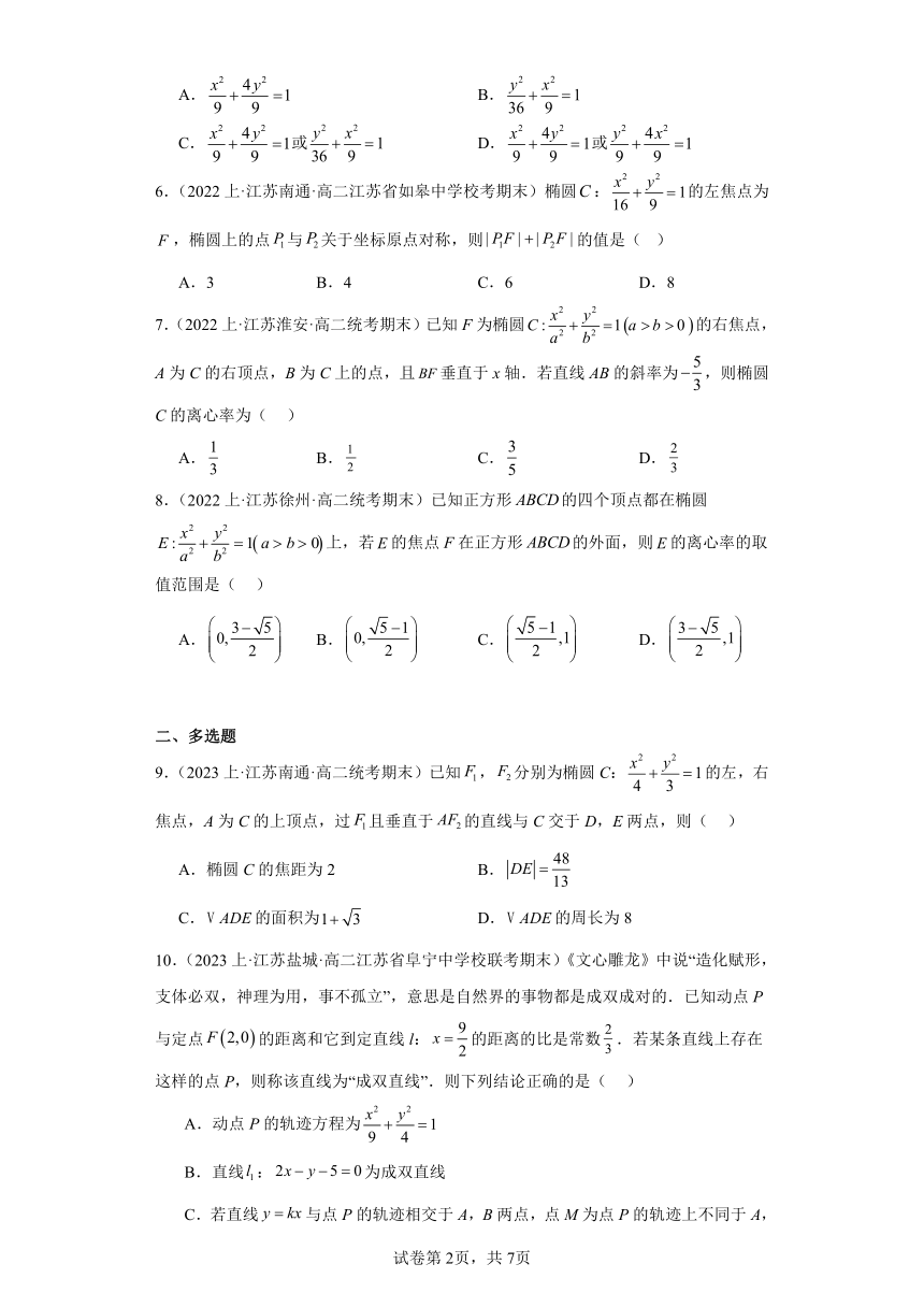 03圆锥曲线与方程（椭圆）（含解析）-江苏省2023-2024学年高二上学期期末数学专题练习（苏教版）