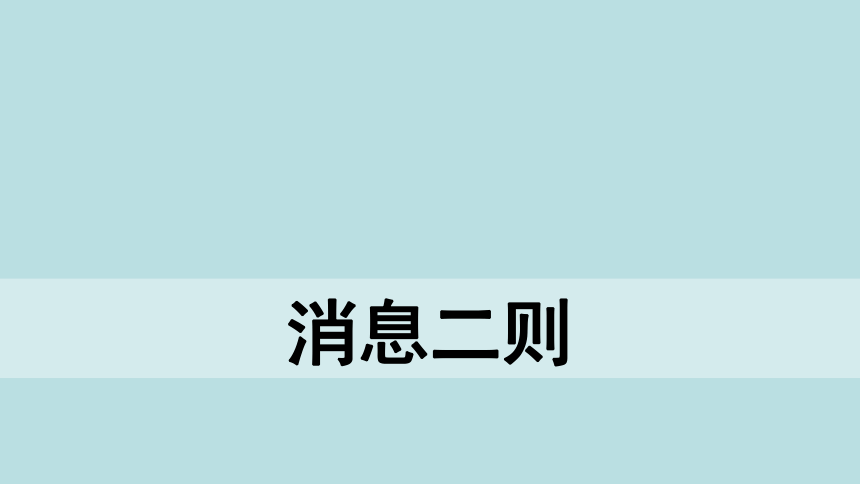 1《消息二则：人民解放军百万大军横渡长江》课件(共23张PPT)