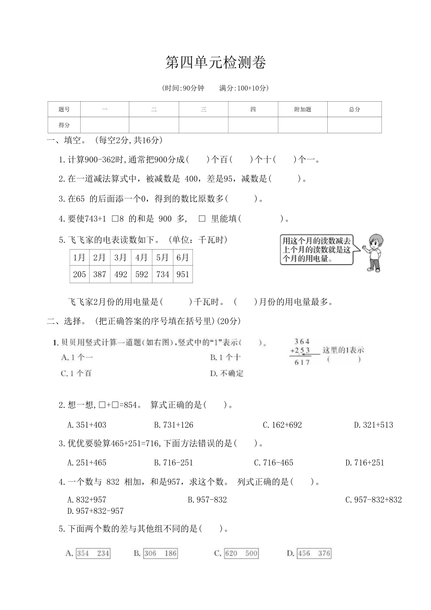 人教版三年级数学上册第四单元检测卷(5)（无答案）