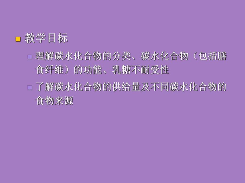 2.3 碳水化合物 课件(共35张PPT)- 《食品营养与卫生学》同步教学（轻工业版）