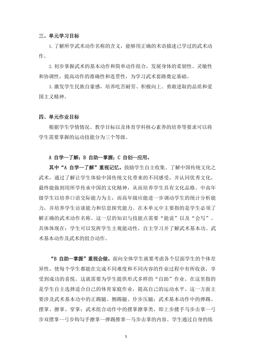 新课标体育与健康作业设计--人教版   四年级上册   《武术》