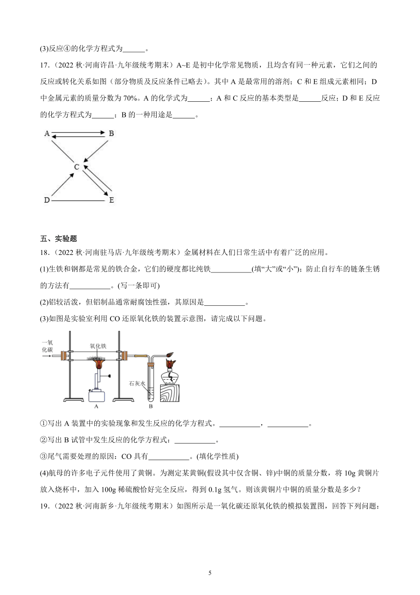 第八单元 课题3 金属资源的利用和保护 同步练习(含解析) 2022－2023学年上学期河南省九年级化学期末试题选编