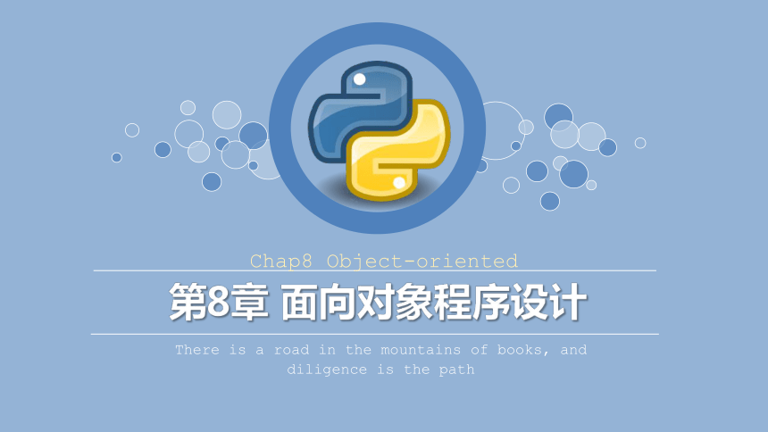 Python程序设计教程课件-第八章面向对象程序设计 课件(共94张PPT)