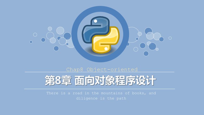 Python程序设计教程课件-第八章面向对象程序设计 课件(共94张PPT)-21世纪教育网