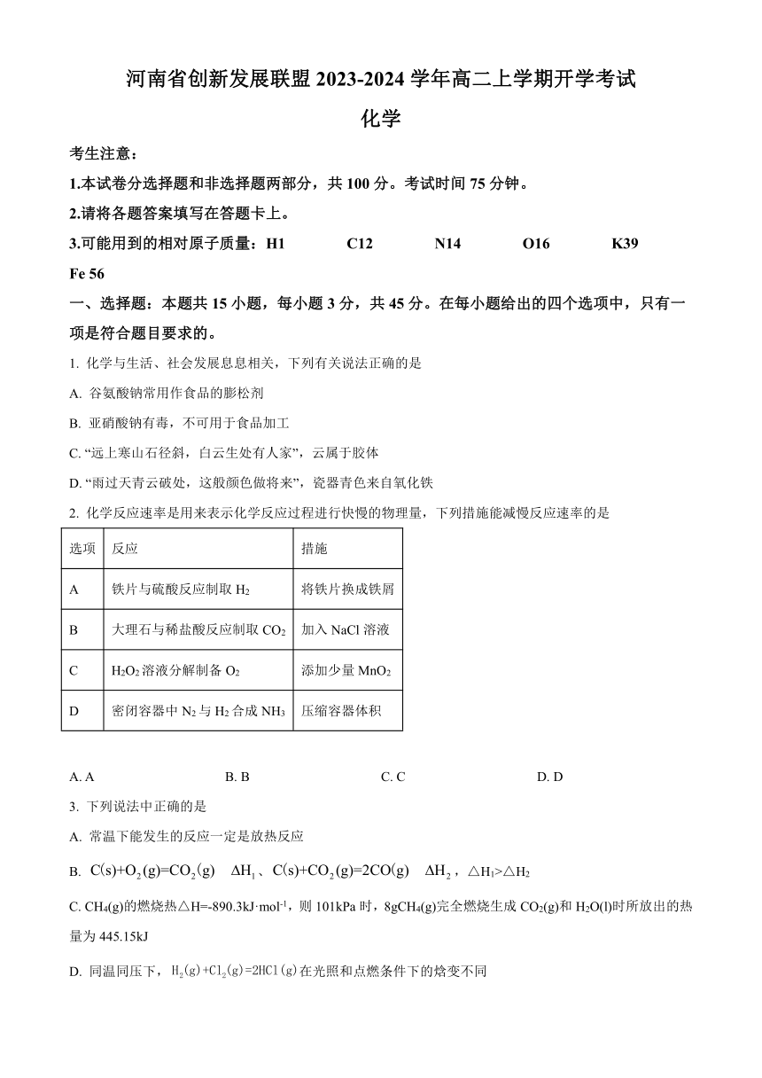 （解析版）河南省创新发展联盟2023-2024学年高二上学期开学考试化学试题（原卷版+解析版）
