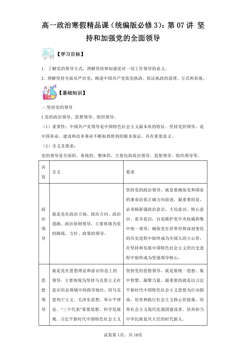 高一政治寒假复习学案（含解析）（统编版必修3）：第07讲坚持和加强党的全面领导